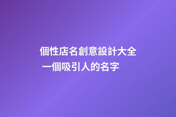 個性店名創意設計大全 一個吸引人的名字-第1張-店鋪起名-玄機派